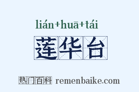 莲华台是什么意思的图片